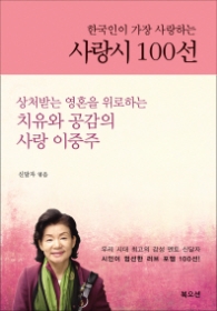 사랑시 100선 - 한국인이 가장 사랑하는
